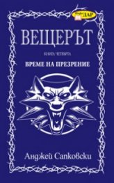 Вещерът. Време на презрение. Кн.4
