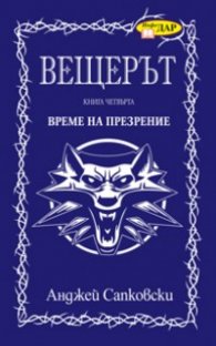 Вещерът. Време на презрение. Кн.4