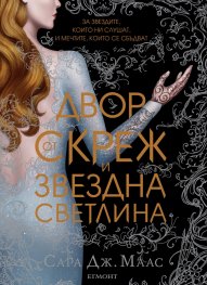 Двор от скреж и звездна светлина