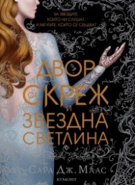 Двор от скреж и звездна светлина