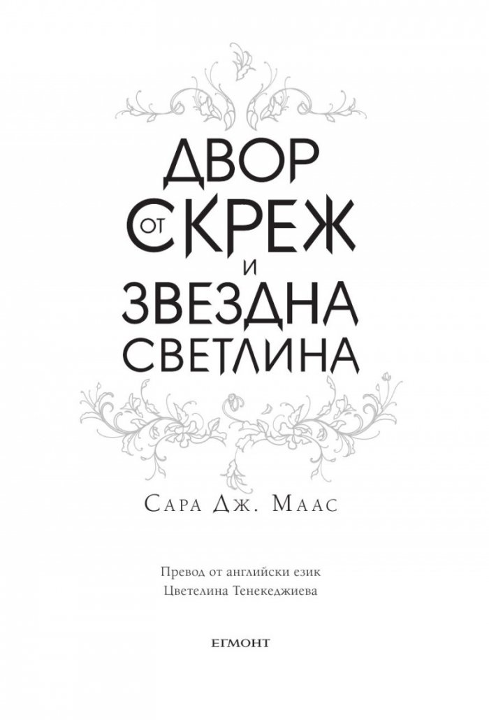 Двор от скреж и звездна светлина