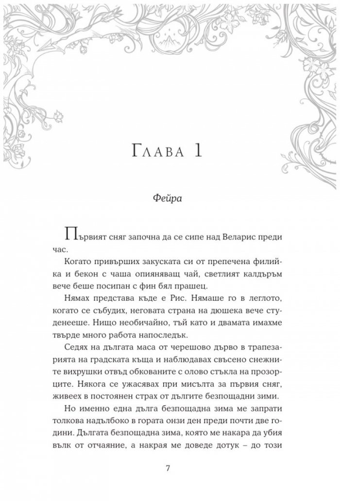Двор от скреж и звездна светлина