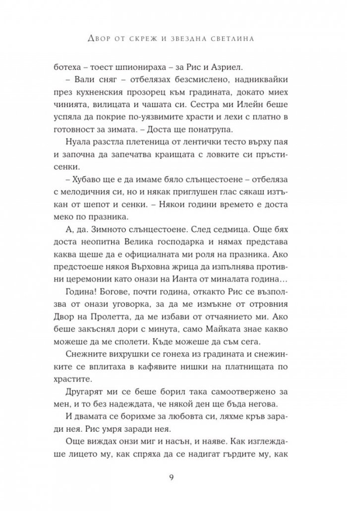 Двор от скреж и звездна светлина