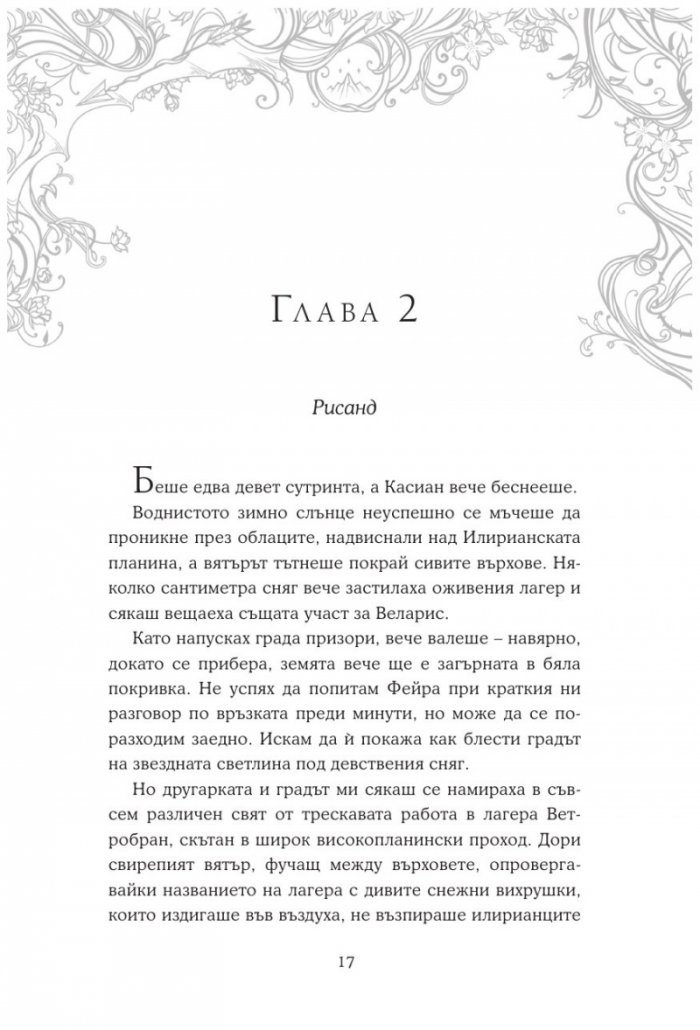 Двор от скреж и звездна светлина
