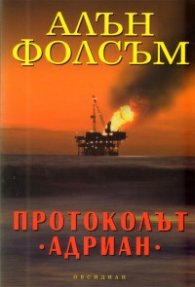 Протоколът "Адриан"