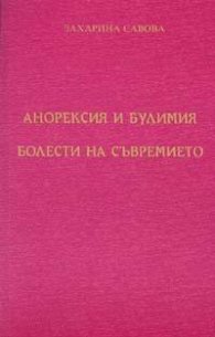 Анорексия и булимия: Болести на съвремието