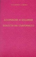 Анорексия и булимия: Болести на съвремието