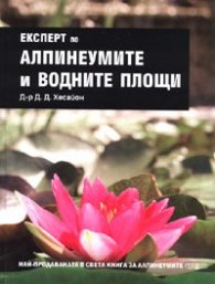 Експерт по алпинеумите и водните площи/ твърда корица