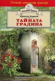 Тайната градина