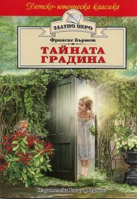 Тайната градина