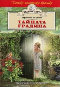 Тайната градина