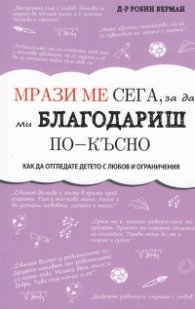 Мрази ме сега, за да ми БЛАГОДАРИШ по-късно