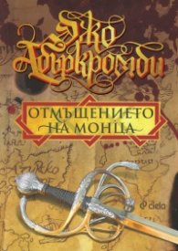 Отмъщението на Монца