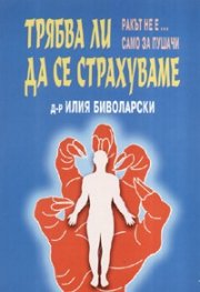 Трябва ли да се страхуваме? Ракът не е... само за пушачи