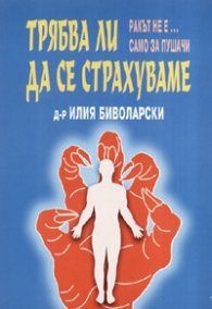 Трябва ли да се страхуваме? Ракът не е... само за пушачи