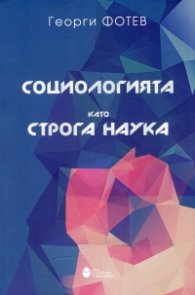 Социологията като строга наука