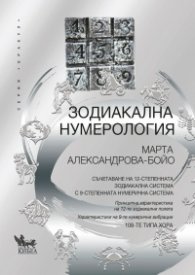 Зодиакална нумерология (твърда корица)