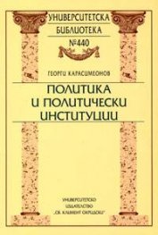 Политически институции