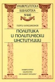 Политически институции