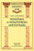 Политически институции