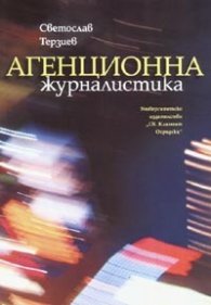 Агенционна журналистика