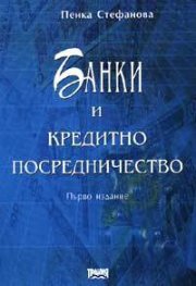 Банки и кредитно посредничество
