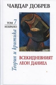 Избрано Т.7: Всекидневният Леон Даниел