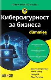 Киберсигурност за бизнеса For Dummies