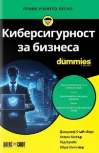 Киберсигурност за бизнеса For Dummies