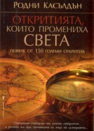 Откритията, които промениха света