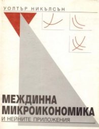Междинна микроикономика и нейните приложения/Хр.Ботев