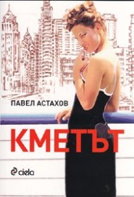 Кметът