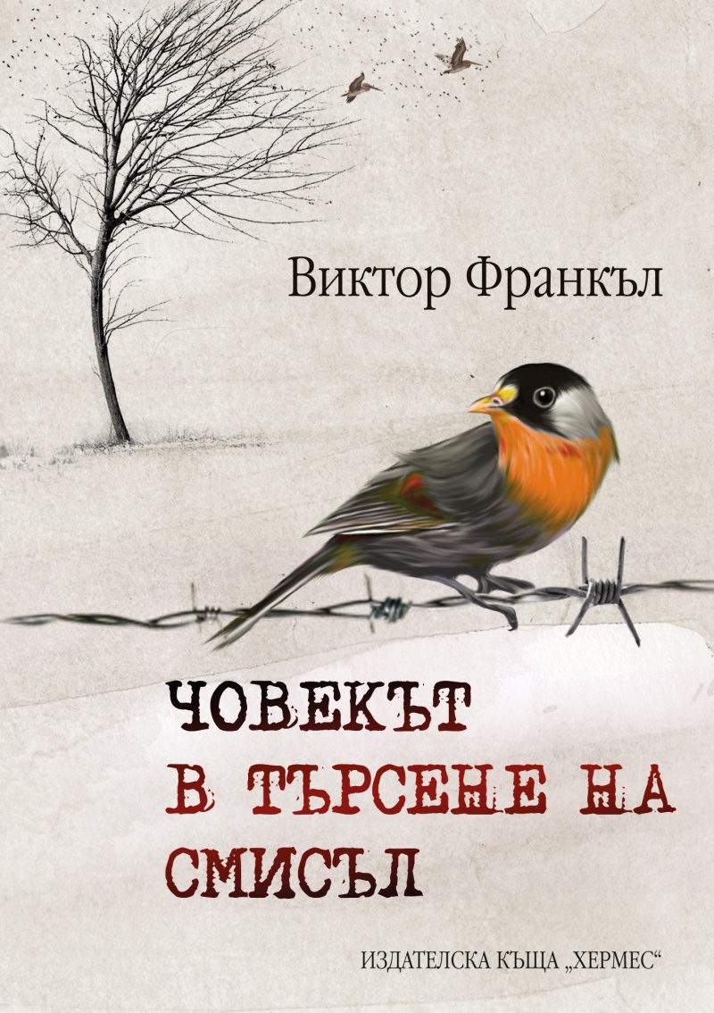 Човекът в търсене на смисъл (твърда корица)》| Виктор Франкъл | Книги от  онлайн книжарница Хеликон | Книжарници Хеликон