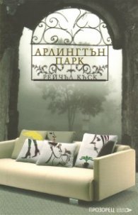 Арлингтън Парк