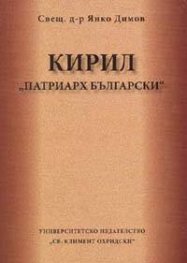 Кирил "Патриарх Български"