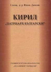 Кирил "Патриарх Български"