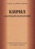 Кирил "Патриарх Български"