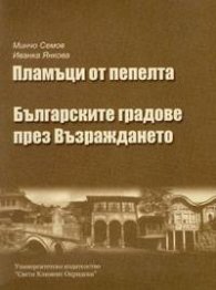 Пламъци от пепелта. Българските градове през Възраждането