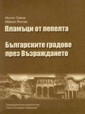 Пламъци от пепелта. Българските градове през Възраждането