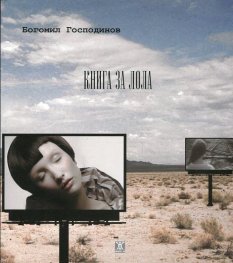 Книга за Лола