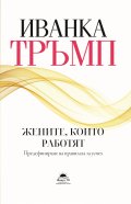 Жените, които работят