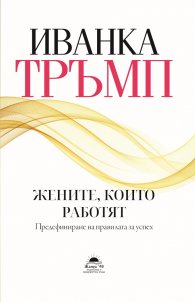 Жените, които работят