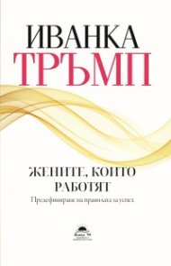 Жените, които работят