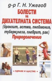 Болести на дихателната система. Природолечение