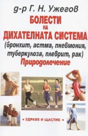 Болести на дихателната система. Природолечение
