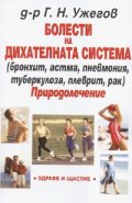 Болести на дихателната система. Природолечение