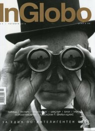 InGlobo №9/ Ноември 2016
