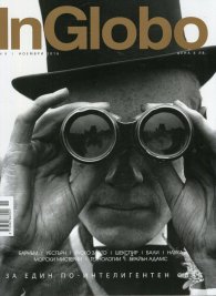 InGlobo №9/ Ноември 2016