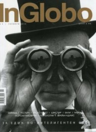 InGlobo №9/ Ноември 2016