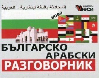 Българско-арабски разговорник (ново издание)